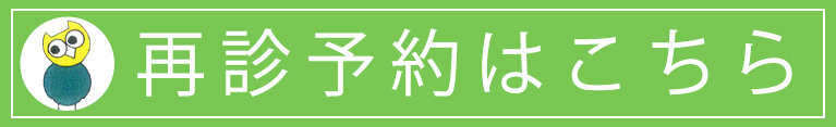 診療予約はこちら,アウルこどもクリニック,小児科,アレルギー科,内科,桐生市